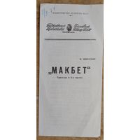 Программа спектакля Русского драматического театра имени Горького. Шекспир В. Макбет.1974 г. Минск