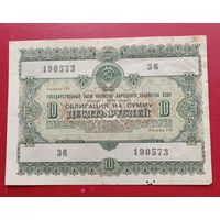 Облигация 10 рублей 1955 года