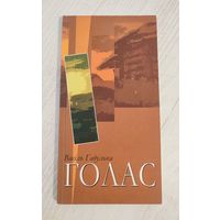 Васіль Гадулька. Голас : зборнік (2004) / уклад. Л. Галубовіча