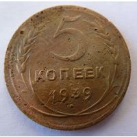 5 копеек 1939