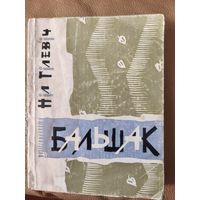 Ніл Гілевіч, апошні народны паэт Беларусі, 4-ая кніжка вершаў "Бальшак" 1966