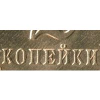 Союз Советских Социалистических Республик (СССР). 2 копейки 1991 Л. АUNC. Брак. Соударение штемпелей.
