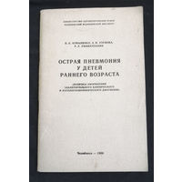 Острая пневмония у детей раннего возраста. Минзрав РСФСР. Челябинск 1986 год #0221-5