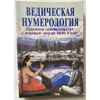 Ведическая нумерология. Практика самопосвящения с помощью энергии чисел и слов. /Видья Ананда, Равиндра Кумар.  Бангалор-Лондон-Москва: Институт метафизики  2007г.