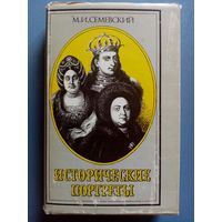 М.И. Семевский. Исторические портреты.