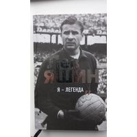 Лев Яшин футбол