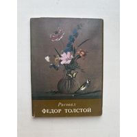 Набор открыток 16 штук "Рисовал Федор Толстой". СССР, 1984 год