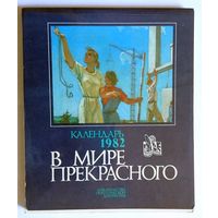 Букинистика. В мире прекрасного. Календарь 1982