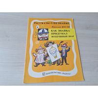 Как Незнайка придумал воздушный шар - рассказы о Незнайке - Носов рис. Калаушин 1991
