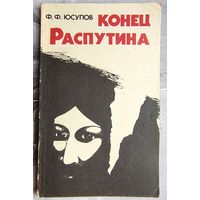 Конец Распутина. Князь Феликс Юсупов. Серия: Исторический архив