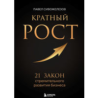 Кратный рост. 21 закон стремительного развития бизнеса
