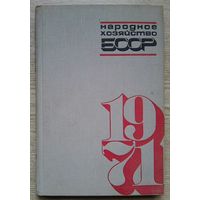 Народное хозяйство Белорусской ССР в 1971 году. Статистический сборник