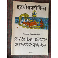 Свами Сватмарама. Хатха-йога Прадипика. /М.: Аслан 1994г.