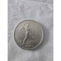50 копеек 1924 г. Тр. С рубля!!