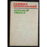 Гавриил Троепольский Здравый смысл. Рассказы и повести.