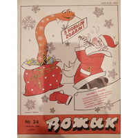 Журнал Вожык 24 выпуск 1988 год