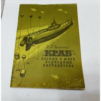 КРАБ минный заградитель