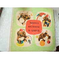 Мишка колобок в цирке\7