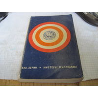 Зорин В. Мистеры миллиарды. 1972 г.