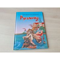 Русалочка - Андерсен - большой формат, крупный шрифт рис. Покалицына 2013
