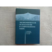 Экономическая психология в современном мире. Сборник научных статей. Москва. 2012 г. Тираж 300 экз.