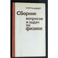 Н.И.Гольдфарб Сборник вопросов и задач по физике