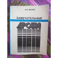 Бескин, Замечательные дроби