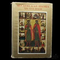 Московская икона XIV-XVII веков Автор: Смирнова Э.С. Год издания: 1988 Издательство: Аврора