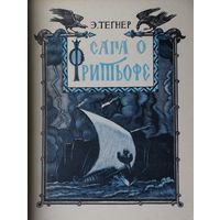 Сага о Фритьофе 1959