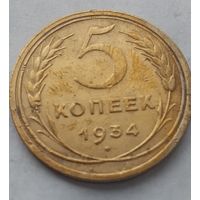 5 копеек 1934 года. Редкая