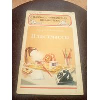 Научно-популярная библиотека"Пластмассы"/3