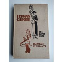 Capote Truman. The Grass Harp. Breakfast at Tiffanys.