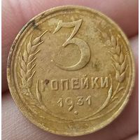 3 копейки 1931 года