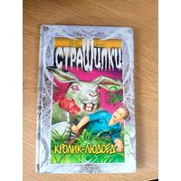 Том Б Стоун Страшилки"Кролик людоед"\0