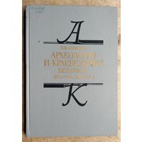Л. В. Алексеев. Археология и краеведение Беларуси. XVI в. - 30-е годы XX в.