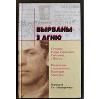 Вырваны з агню: гісторыя П. Р. Рабцэвіча з Пінска. Выдадзена і апрацавана В. Мюлерам.
