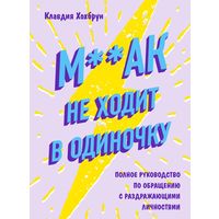 М**ак не ходит в одиночку. Полное руководство по общению с раздражающими личностями