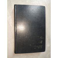 Николай Чергинец "Служба -  дни и ночи"