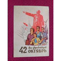 Да Здравствует 42 Октябрь! С Праздником Октября! Акимушкин 1959 г. Чистая.