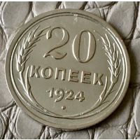 20 копеек 1924 года.
