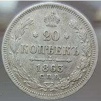 20 копеек 1863 АБ высокий рельеф хорошее состояние aUNC Более 40 лотов с рубля.