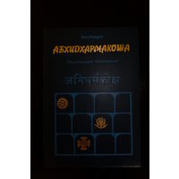 Васубандху. Абхидхармакоша. Раздел третий. Учение о мире.