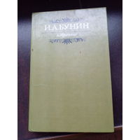 Иван Бунин "Избранное"