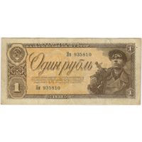 1 рубль 1938 г. Яи 935810