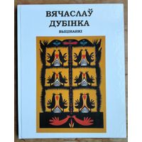 Вячаслаў Дубінка. Выцінанкі. Альбом
