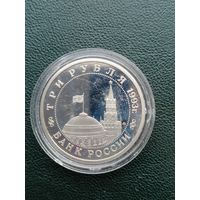 3 рубля 1993. Сталинградская битва. Стоять насмерть!!! Отличное состояние!
