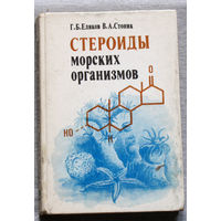 Стероиды морских организмов.