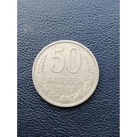 50 копеек 1981. С 1 рубля