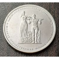 Россия 5 рублей, 2014 Львовско-Сандомирская операция    ( 1-13-7 )