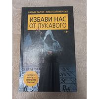 Ральф Сарчи, Лиза Коллиер ''Избави нас от лукавого"